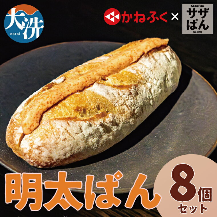 【ふるさと納税】サザぱん 明太ぱん 8個入 サザコーヒー サザ 自家製パン 自家製 パン 国産小麦 かねふく明太子 かねふく 明太子 パン ぱん サザ パン 冷凍パン フランスパン 美味しいパン おいしい 朝食 ベーカリー 大洗町 大洗 冷凍ストック