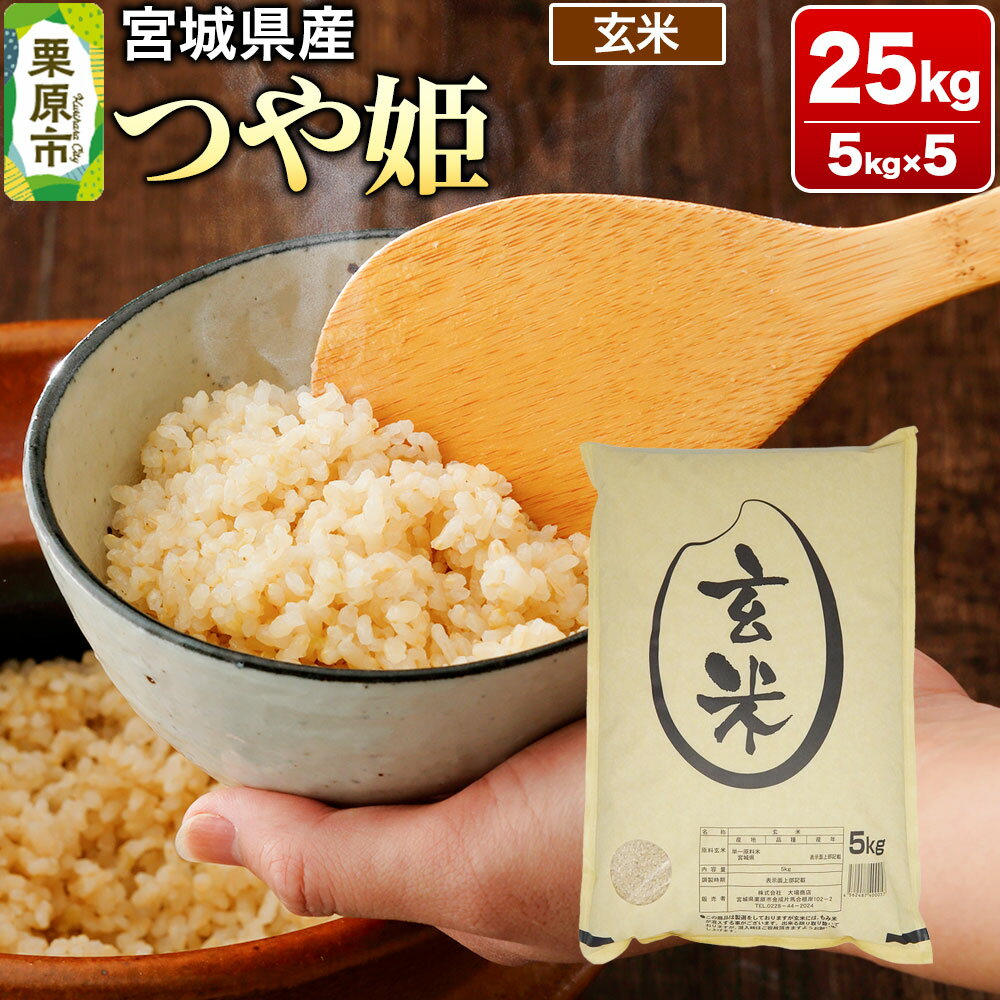 【ふるさと納税】【令和6年産・玄米】宮城県産 つや姫 25kg (5kg×5袋)