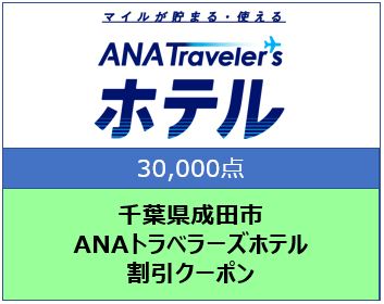 千葉県成田市 ANAトラベラーズホテル割引クーポン 30,000点分