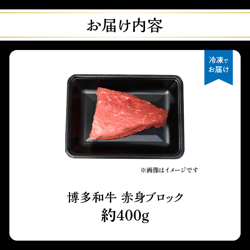 博多和牛 赤身ブロック（ローストビーフ用）約400g 肉 お肉 博多和牛 黒毛和牛 和牛 牛肉 赤身 モモ ウデ 国産 冷凍 冷凍配送 ブロック さっぱり 脂少なめ ヘルシー 柔らかい ジューシー 使