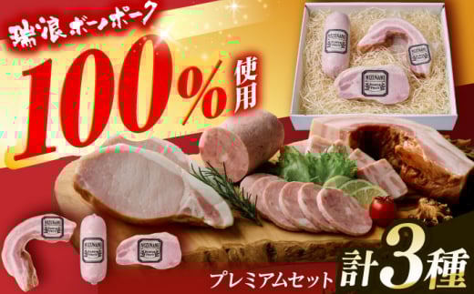 ハム・ベーコン ブロック 瑞浪ボーノポーク 工房長厳選！プレミアムセット 900g (冷凍) 瑞浪市 / きなぁた瑞浪 詰め合わせ ギフト [AZCI010]