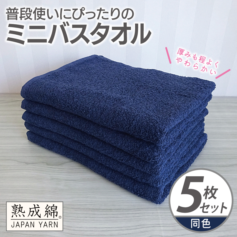 普段使いにぴったりのミニバスタオル 5枚【ネイビー 泉州タオル 高品質 綿100％ 日本製 国産 単色 シンプル】 knt0071
