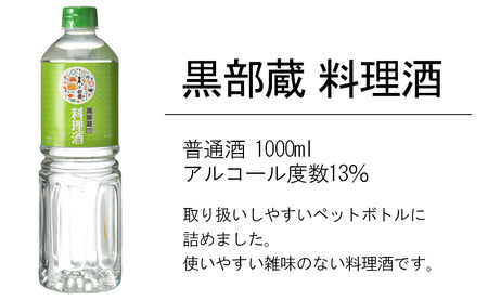清酒 【黒部蔵 料理酒　1000ml×2本】ペットボトル 料理 アルコール  調味料 万能 便利 常温保存/銀盤酒造/富山県黒部市 