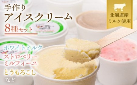 北海道産 南幌町 手作りアイスクリーム 120ml×8個セット (おまかせ詰め合わせ)  お菓子 菓子 セット 詰め合わせ 詰合せ 食品 北海道 南幌町 NP1-292