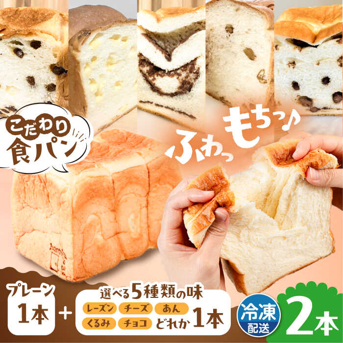 【ふるさと納税】トーストが美味しい！【冷凍】こだわり 食パン 2本 (プレーン 1本 + 選べる味 1本) 糸島市 / 糸島食ぱんや [AAP009] 10000円 1万円以下