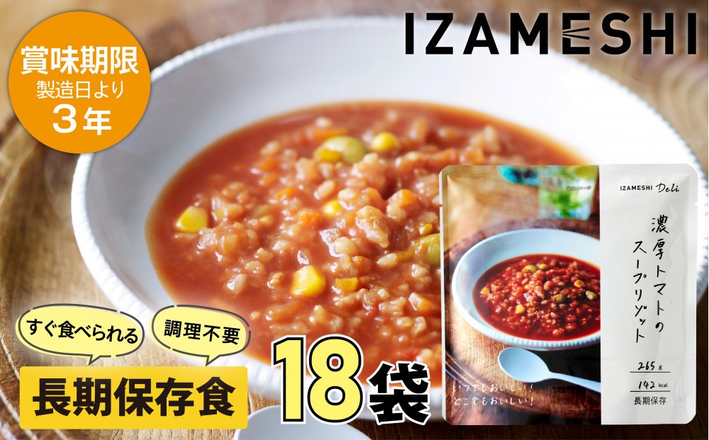
            【3年保存】 長期保存食 イザメシ Deli 濃厚トマトのスープリゾット 18個/1ケース 非常食 保存食 備蓄食 防災 防災用品 パウチ 備蓄 災害対応食 食品 災害食 防災用
          