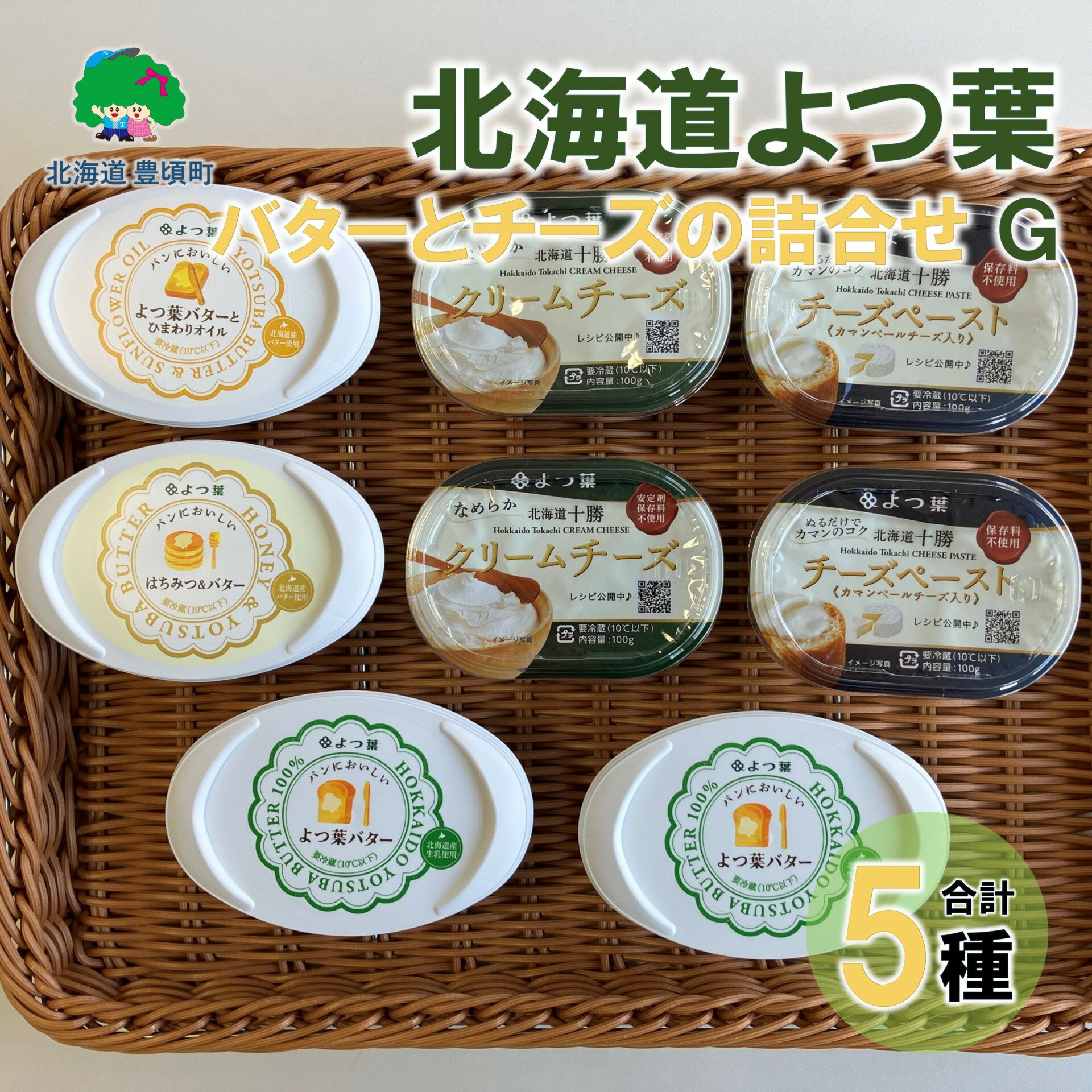 【ふるさと納税】 北海道よつ葉 バターとチーズの詰合せG" 北海道 十勝 豊頃町 " 特産 数量限定 送料無料 よつ葉 数量限定 北海道チーズ よつ葉チーズ よつ葉バター