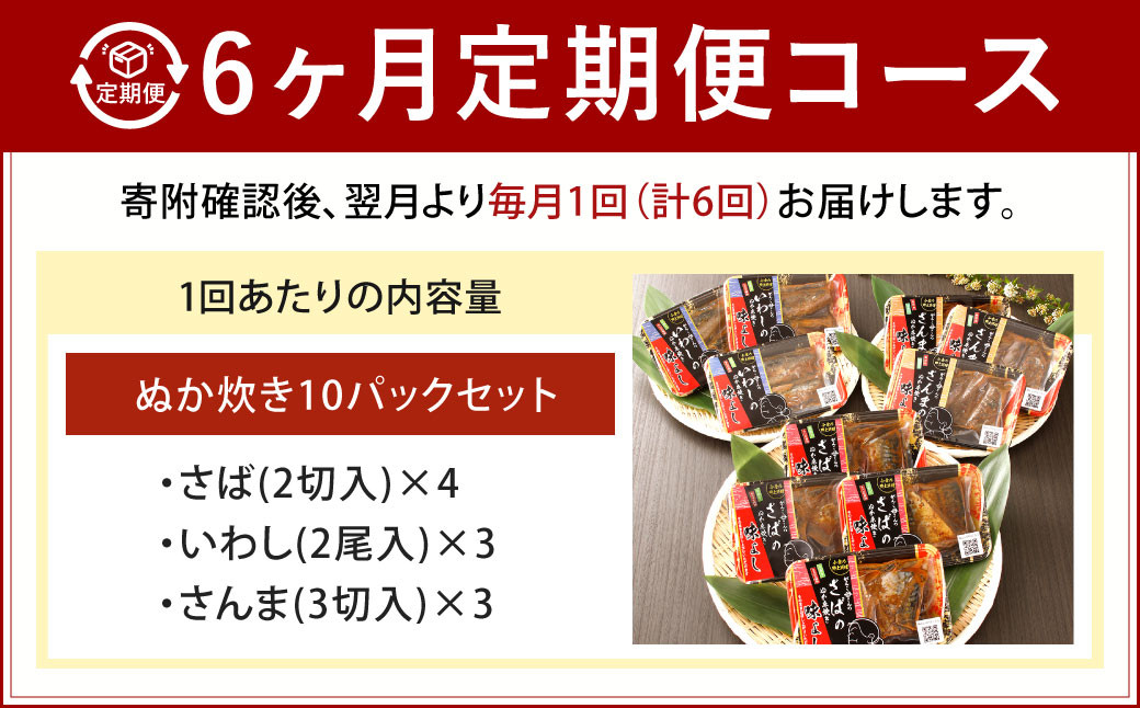 【6ヶ月定期便】小倉郷土料理 ぬか炊き10パックセット