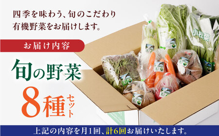 【全6回定期便】オーガニック 野菜 セット 8種【株式会社 肥後やまと】[YAF029]