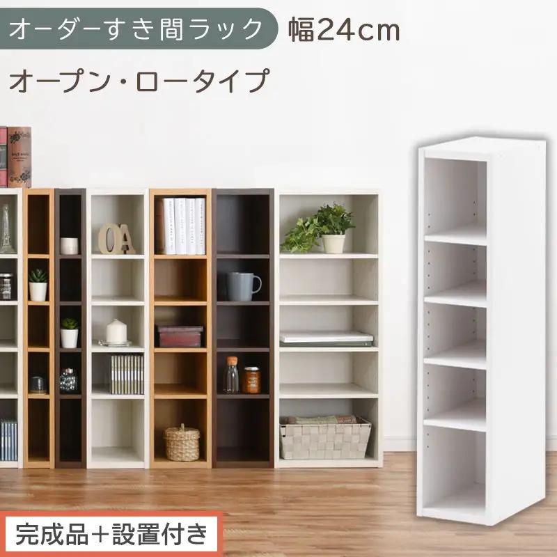 【完成品＋設置付き】オーダーすき間ラック〔幅24cm・オープン・ロータイプ〕（ホワイト）すき間ラック 日本製 国産 隙間収納 ラック 本棚 スリム 薄型 縦長 オーダー 棚 隙間収納棚 漫画 収納 AKONBEE02020-24-WH
