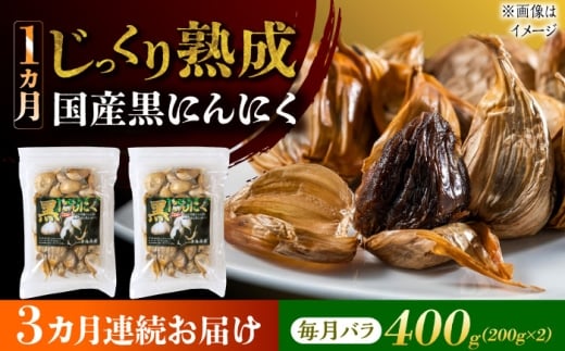 【3回定期便】 国産熟成 黒にんにく 400g (200g×2) バラ 瑞浪市 / 国産ムラセの熟成黒にんにく 青森県産 ニンニク [AZCO019]