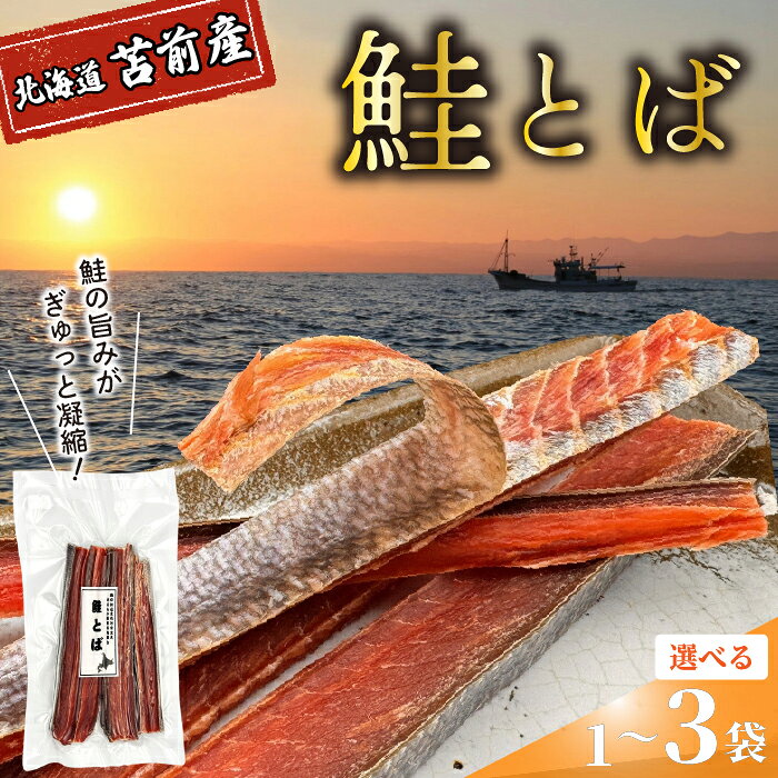 【ふるさと納税】鮭とば 選べる容量 1袋 3袋 北海道苫前産 珍味 海鮮 乾物 おつまみ 肴 アテ サケ シャケ 北海道 苫前町 とままえ