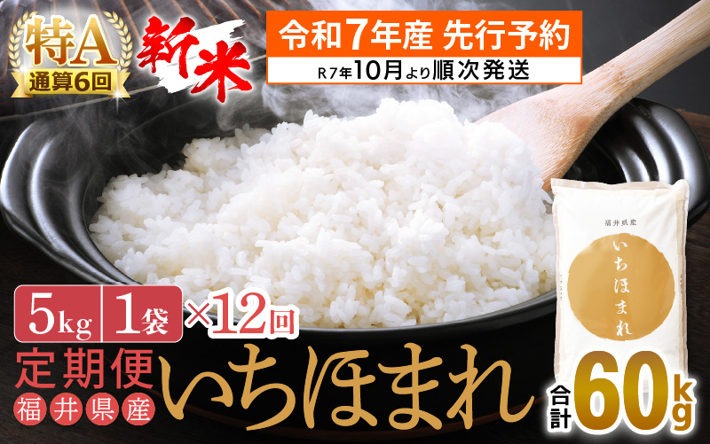 【新米・先行予約】令和7年産 お米 定期便 12回 いちほまれ 5kg × 12回（計60kg）特A通算6回！福井県産【米 コメ kome 12ヶ月連続 計60キロ 精米 白米】【令和7年10月より順次発送予定】 [e27-k002]