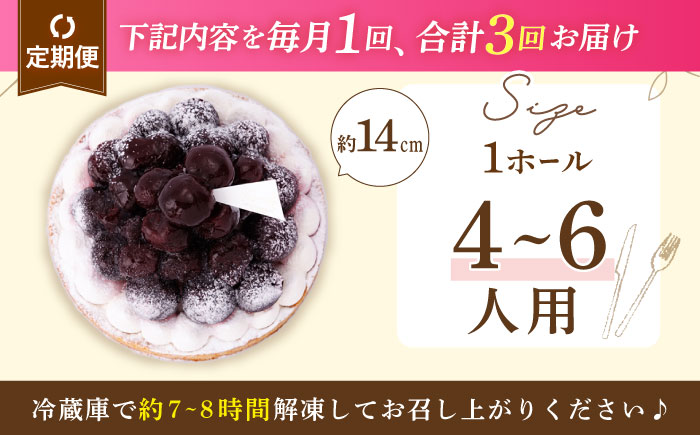 【全3回定期便】贅沢ダークチェリータルト(14cm)【心優 −Cotoyu Sweets−】 [KAA453]