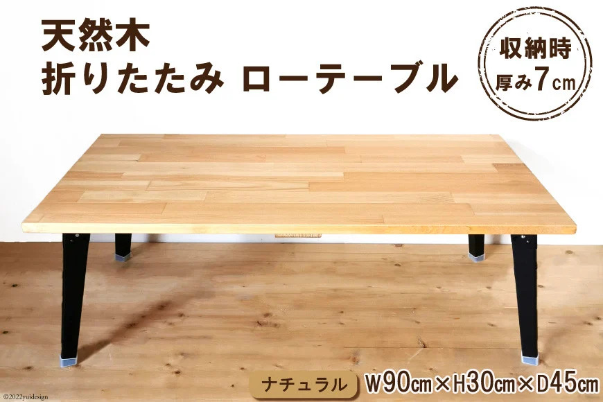 テーブル 天然木 折りたたみ ローテーブル 1台 ナチュラル ウレタン仕上げ 完成品｜新星金属製作所 大阪府 守口市 家具 インテリア 机 学習机 [2488]