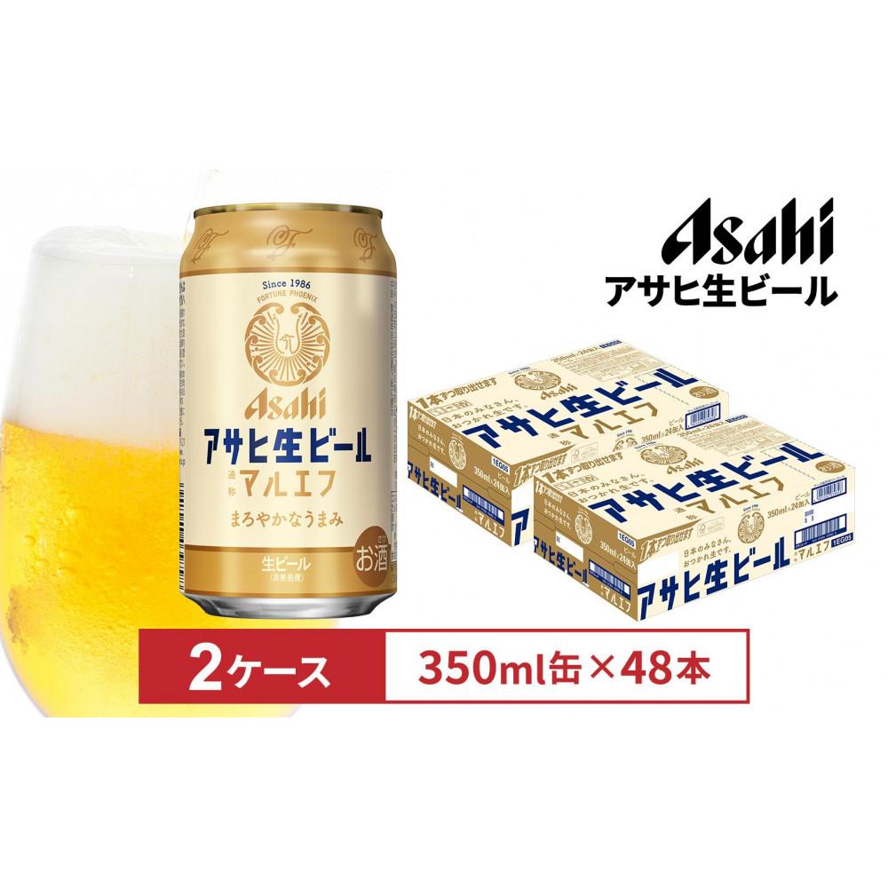 【ふるさと納税】アサヒ生ビールマルエフ350ml缶　24本入　2ケース