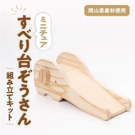 すべり台ぞうさん　組立工作キット【1542495】