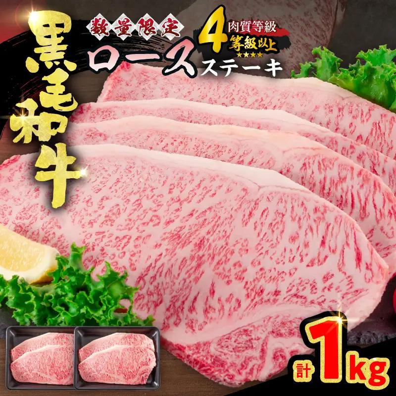【令和8年8月配送】数量限定 黒毛和牛 ロースステーキ 4枚 計1kg_ED11-25-08