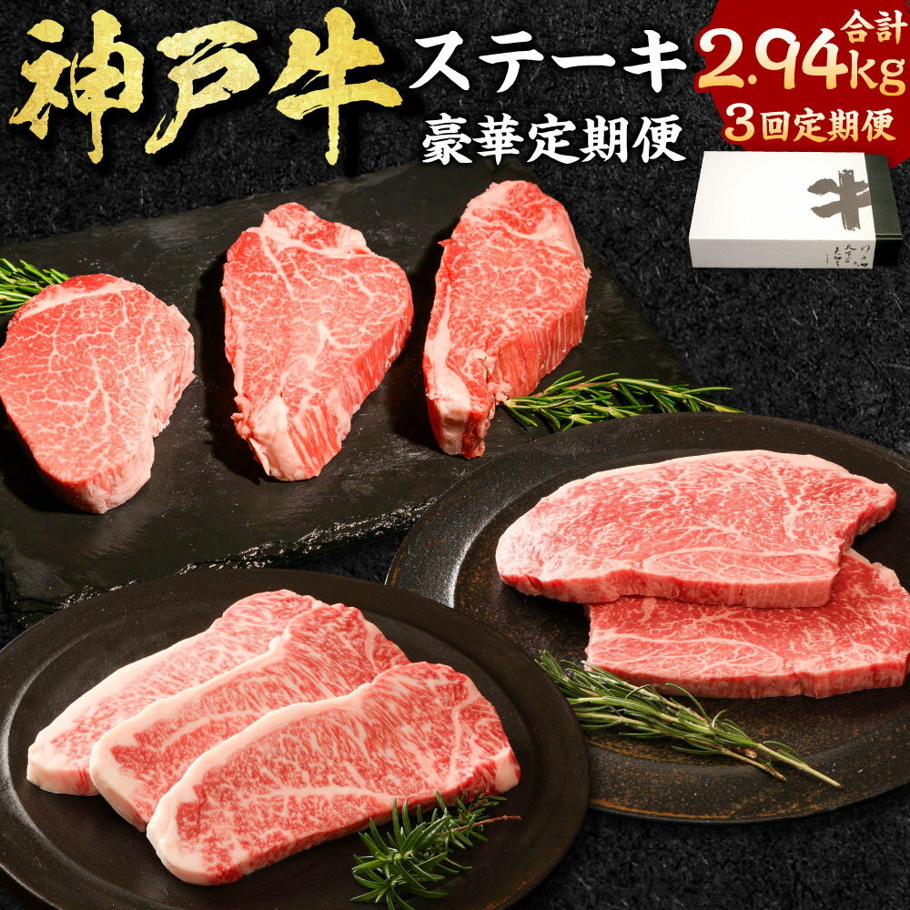 【ふるさと納税】【3か月定期便】【神戸牛ステーキ豪華定期便企画】 合計2.94kg サーロインステーキ ももステーキ ヘレステーキ ヒレ ももステーキ 牛肉 お肉 モモ肉 定期 定期便 3回 冷凍 兵庫県 国産 兵庫県 新温泉町 送料無料