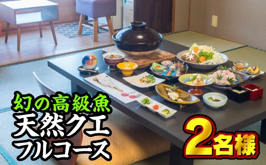 
東紀州産『天然クエフルコース』お食事券　２名様　OSV-12
