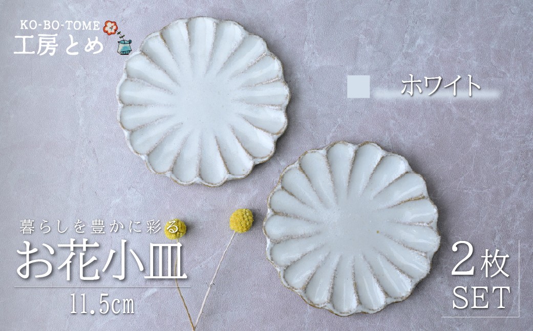 
                  工房とめ お花小皿 11.5cm 2枚セット ホワイト | 食器 皿 小皿 丸皿 お花小皿 器 うつわ 益子焼 陶芸 栃木県 茂木町
                