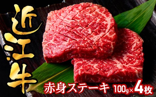 近江牛赤身ステーキ100g×4枚 EG-0031