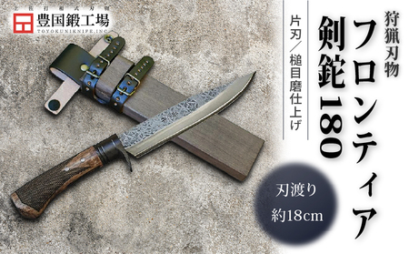 フロンティア剣鉈180 片刃 [青2鋼/槌目磨/黒ツバ輪/チェッカー柄]
