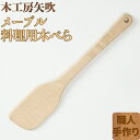 【ふるさと納税】木工房矢吹のメープルの料理用木べら へら 木製 無垢 アウトドア キャンプ 右利き用＜085-011_5＞