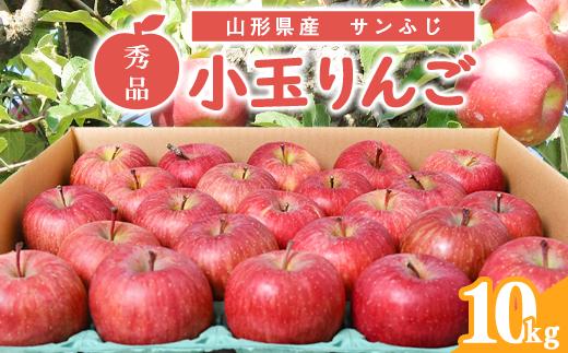 令和8年産 小玉りんご「サンふじ」10kg 秀品 山形県産【2027年1月上旬頃～下旬頃発送予定】　018-B-MM035 10kg （40 - 50玉入）