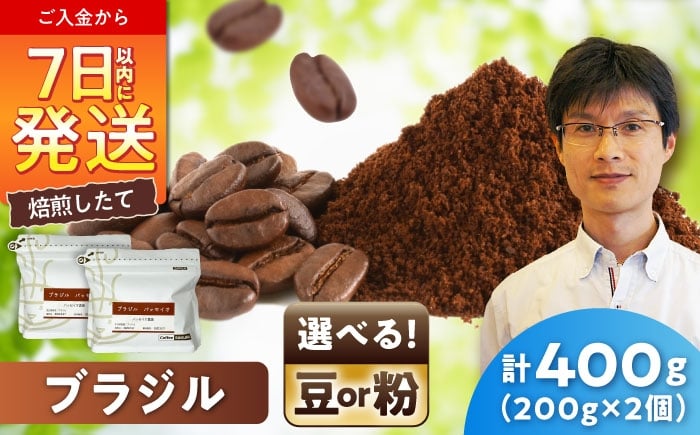 
            ブラジルコーヒー パッセイオ農園　200g×2 / 珈琲 コーヒー ブラジル / 瀬戸市 / Ｃｏｆｆｅｅ　ＳＡＫＵＲＡ [BBAB124]
          