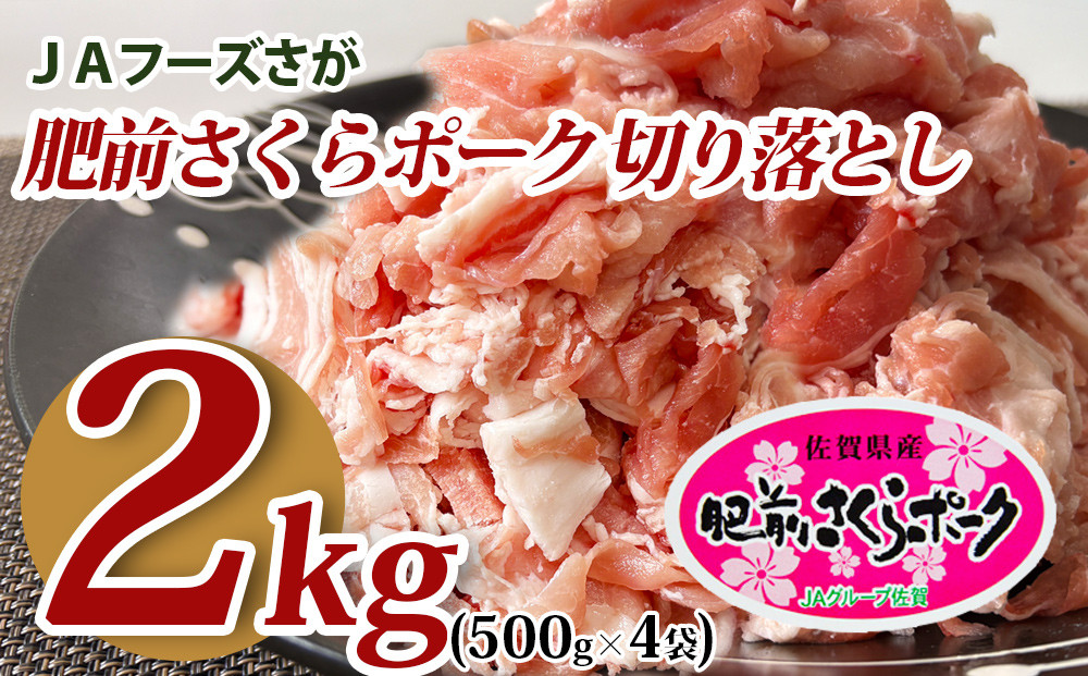 
                  JAフーズさが 肥前さくらポーク切り落とし2kg (500g×4袋)
                