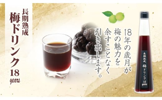 『長期熟成梅ドリンク 18years』 300ｍｌ１本 国産梅 無添加 こだわり 飲料 18年以上 熟成 エキス 清涼飲料水 食前 シロップ  アイスクリーム 七福醸造 H001-095
