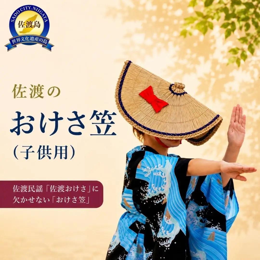 おけさ笠 子ども用 | 新潟県 佐渡市