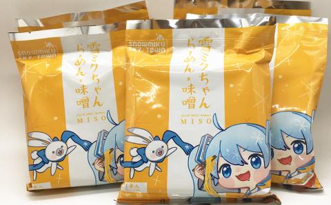 【新千歳空港限定：雪ミク】雪ミクちゃん＊ラーメン(味噌味)20食セット