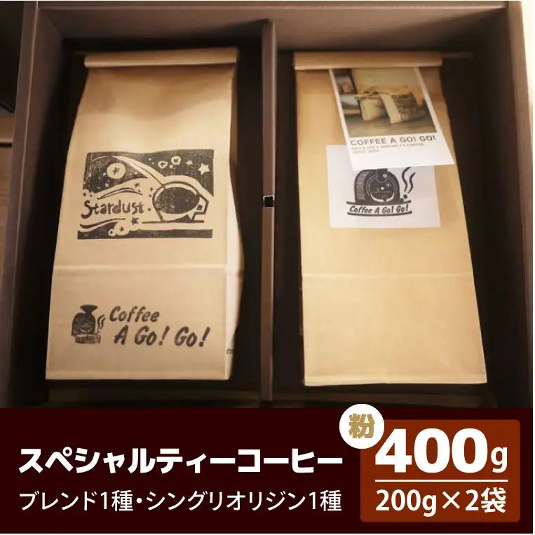 【コーヒーアゴーゴー】スペシャルティーコーヒー2種類（粉）計400g（ 200g×2袋）（DY-2-2）