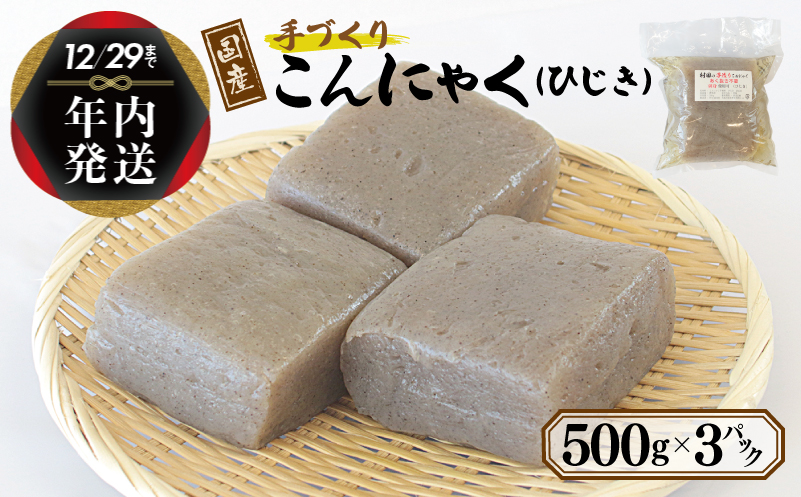 【年内発送】 国産 手作りこんにゃく（ひじき）500g×3P あく抜き不要 刺身可 005A569y