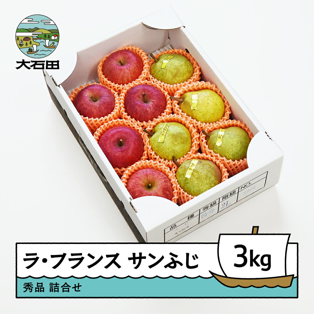 【ふるさと納税】 ラ・フランス&サンふじ 詰合せ 約3kg 令和7年産 2025年産 洋梨 りんご ry-fsrlx3000 ※沖縄・離島への配送不可