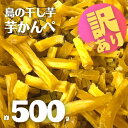 【ふるさと納税】楽天限定 訳あり サイズ不揃い 干し芋 500g 完全無添加 芋かんぺ 大容量