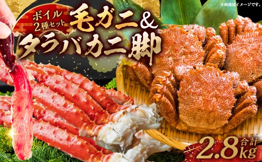 【タラバと毛ガニ、合計2.8kg!】ボイルタラバカニ脚800g×2&ボイル毛ガニ400g×3尾 ふるさと納税 かに 蟹