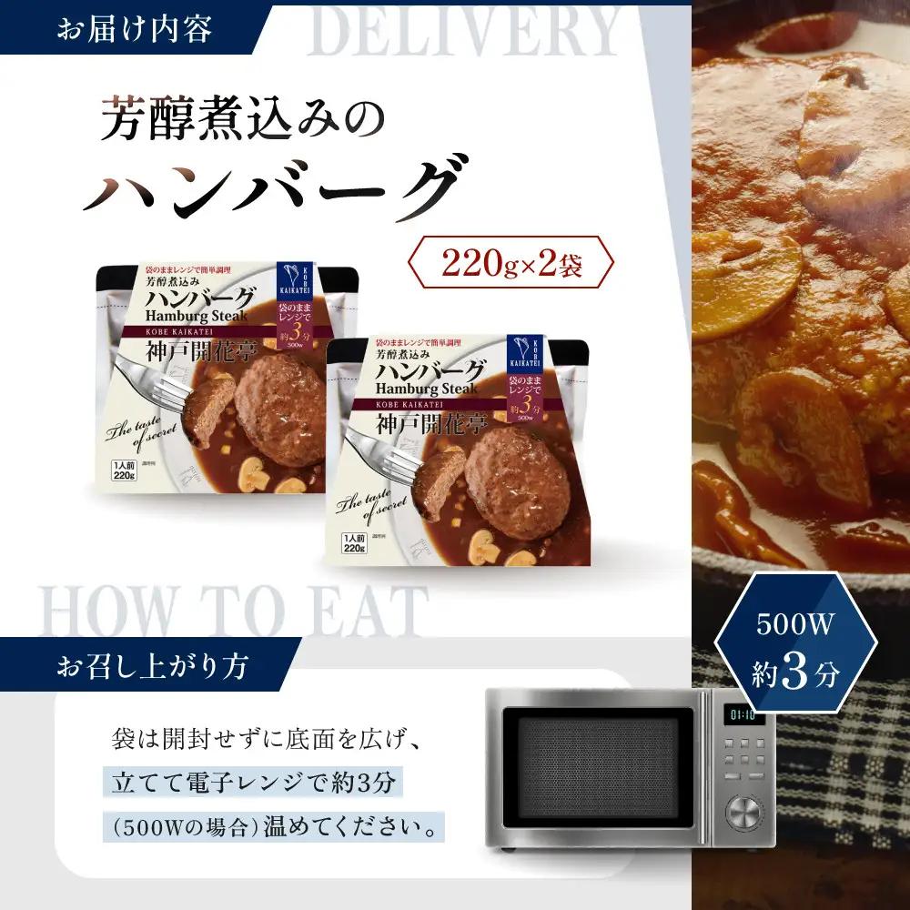 一流シェフ仕込み 神戸開花亭 芳醇煮込みのハンバーグ 220g×2袋｜京都 有名店 ハンバーグ 人気セット