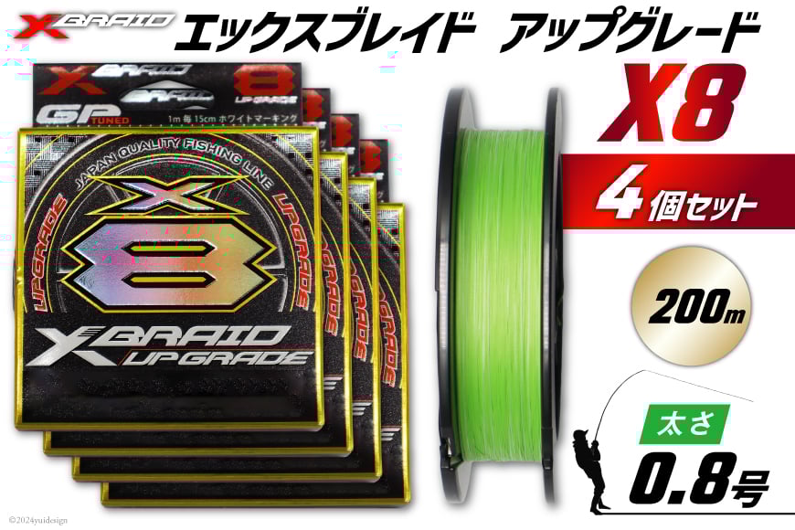 
                  よつあみ PEライン XBRAID UPGRADE X8 0.8号 200m 4個 エックスブレイド アップグレード [YGK 徳島県 北島町 29ac0502] ygk peライン PE pe 釣り糸 釣り 釣具 釣り具
                