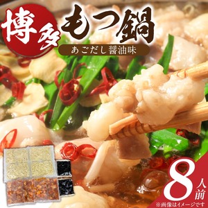 博多もつ鍋　8人前_博多もつ鍋 タレ漬け 牛もつ スープ ちゃんぽん麺 8人前 厳選 目利き 牛 小腸 秘伝のタレ 旨味 コク 際立つ もつ鍋 鍋 冷凍 小分け 加工品 食品 お取り寄せ グルメ お取り寄せグルメ 福岡県 久留米市 送料無料 〔Cn133〕