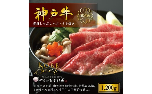 神戸牛 しゃぶしゃぶ すき焼き 赤身 1.2㎏ AG009 神戸牛 神戸ビーフ 神戸beef 但馬牛 和牛 黒毛和牛 国産牛 牛肉 お肉 1,200g すき焼き しゃぶしゃぶ モモ ウデ 【AS36F31】