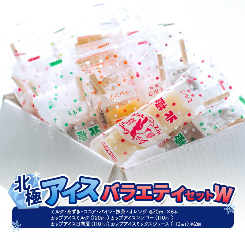 【ふるさと納税】北極アイス バラエティセットW ( バー ： ミルク / あずき / ココア / パイン / 抹茶 / オレンジ 12本 カップアイス ： ミルク / マンゴー / 日向夏 / ミックスジュース 各2個 ) [ 3d28bae540017 ]