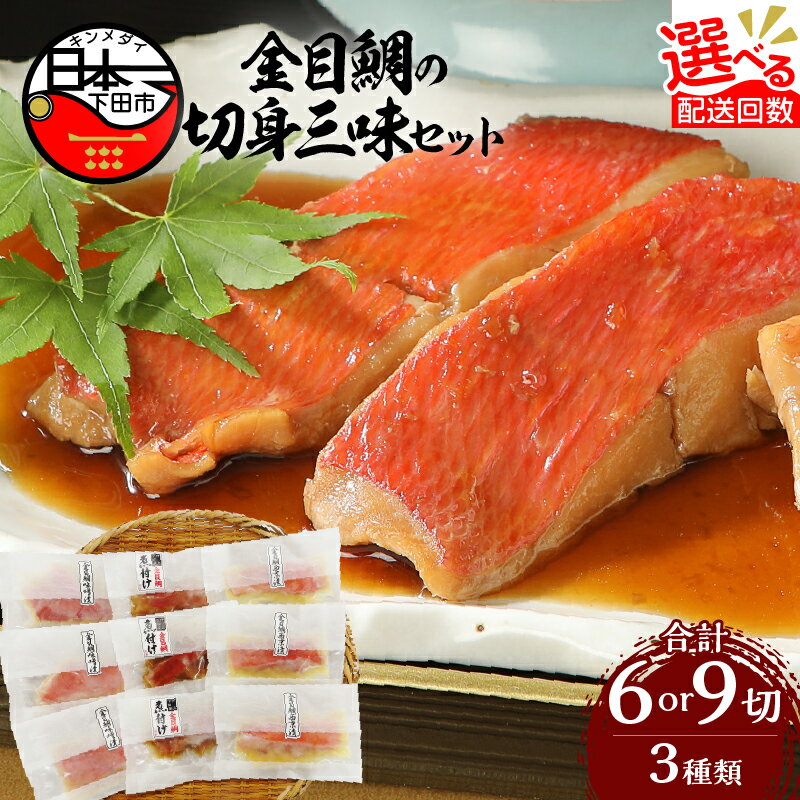 【ふるさと納税】 金目鯛 煮付け 食べ比べ 選べる 数量 配送 発送 回数 西京漬け 味噌漬け 煮魚 惣菜 レンジ 簡単 3種 贈答 ギフト 母の日 父の日 お中元 定期便 渡辺水産 金目鯛の切身三味セット 静岡 伊豆 下田 送料無料