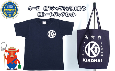 キーコ　紺Tシャツ（子供用）と紺トートバッグセット 100サイズ