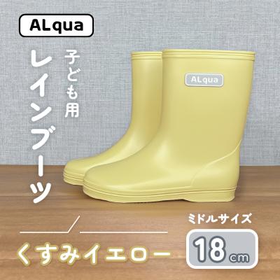 ふるさと納税 下呂市 【くすみイエロー】子ども用 長靴(サイズ18cm)ミドル丈【アルクア飛騨】【112-14【3】】