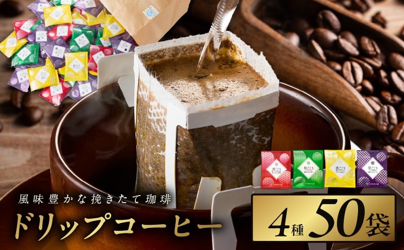 煎りたて、挽きたて！本格ドリップコーヒー4種50袋【吉田珈琲本舗】