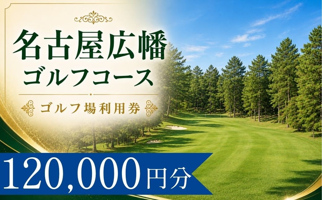 
                  名古屋広幡ゴルフコース ゴルフ場利用券40枚(120000円分) | 名古屋広幡ゴルフコース 名古屋広幡ゴルフ 広幡ゴルフ 広幡 名古屋広幡GC 名古屋広畑ゴルフコース 名古屋広畑ゴルフ ゴルフ場 ゴルフ利用券 共通利用券 ゴルフ場の利用券 ゴルフ プレー券 ゴルフチケット ゴルフプレー ラウンド 利用券 チケット スポーツ レジャー ごるふ golf 愛知県 豊田市 愛知 豊田
                