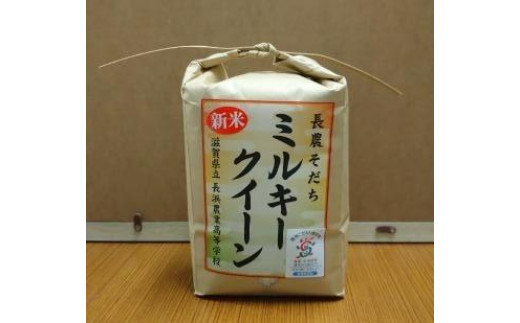 【10月発送】長浜農業高校 お米 （ ミルキークィーン ） 8kg